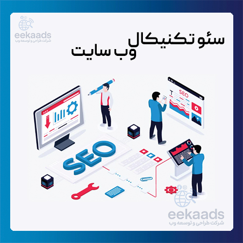 سئو تکنیکال وبسایت